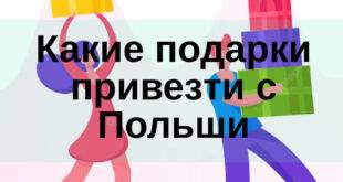 Какие подарки привезти с Польши
