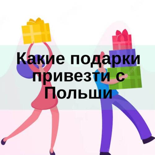 Какие подарки привезти с Польши