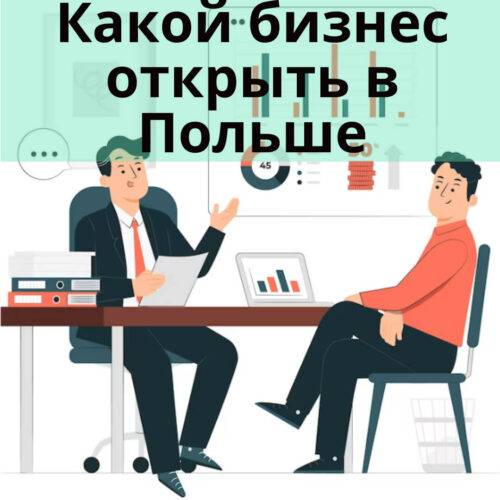 Какой бизнес открыть в Польше