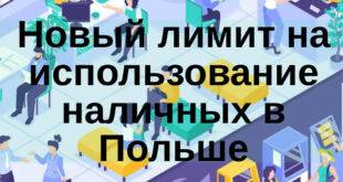 Новый лимит на использование наличных в Польше