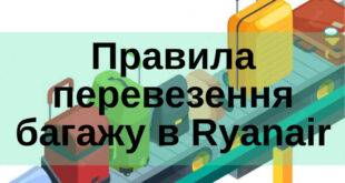 Правила перевезення багажу до Ryanair