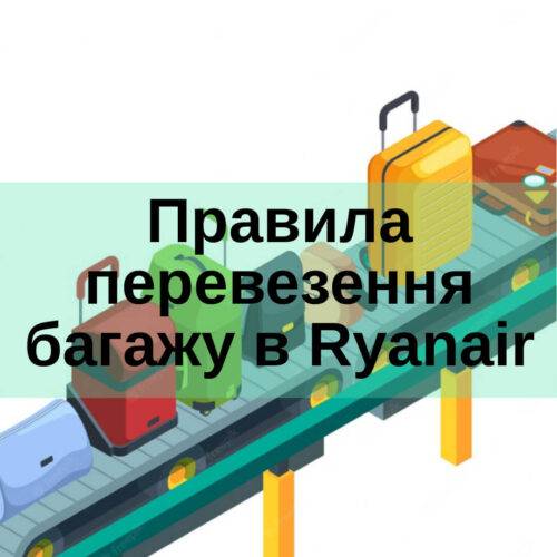 Правила перевезення багажу до Ryanair