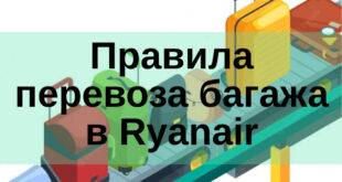 Как провозить вещи в самолетах Ryanair