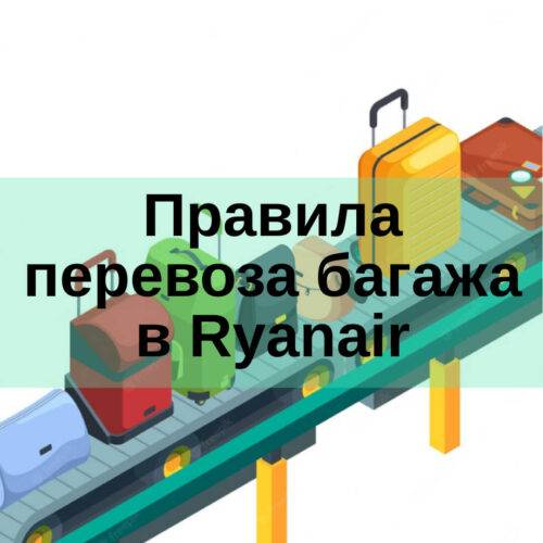 Как провозить вещи в самолетах Ryanair