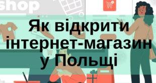 Як створити свій інтернет-магазин на території Польщі