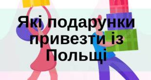 Які подарунки привезти із Польщі