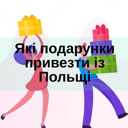 Які подарунки привезти із Польщі