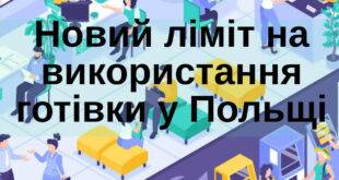 Обмеження на використання готівки в Польщі