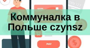 Оплата за коммунальные услуги на территории Польши и что такое czynsz