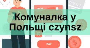 Оплата за комунальні послуги на території Польщі та що таке czynsz
