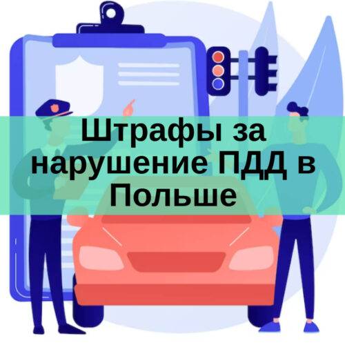 Штрафы за нарушение ПДД в Польше