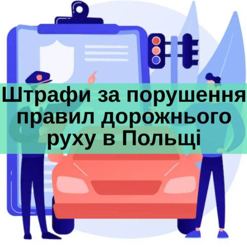 Штрафи за порушення правил дорожнього руху в Польщі