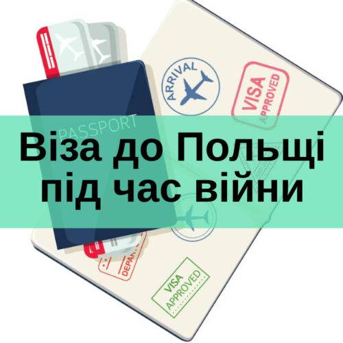 Як оформити візу до Польщі під час війни