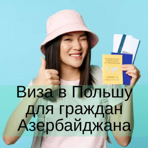 Виза в Польшу для граждан Азербайджана