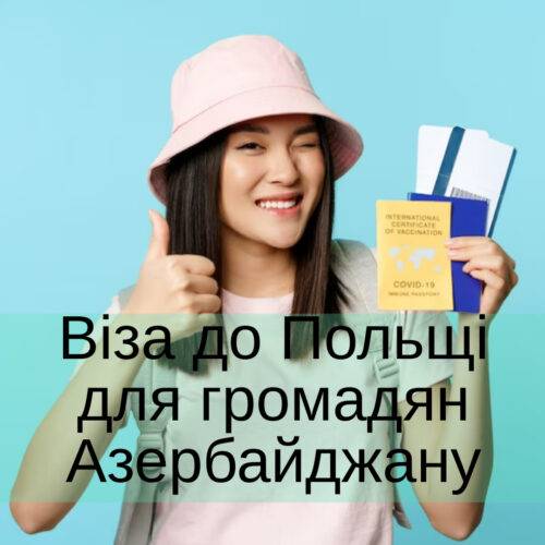 Робоча віза в Польшу для громадян Азербайджана