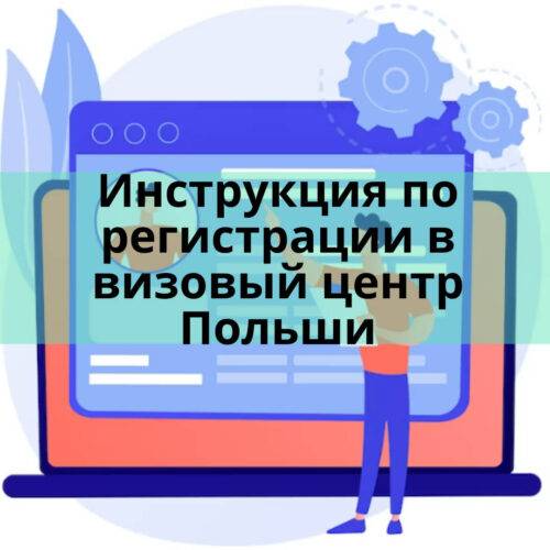 Как зарегистрироваться в визовый центр Польши