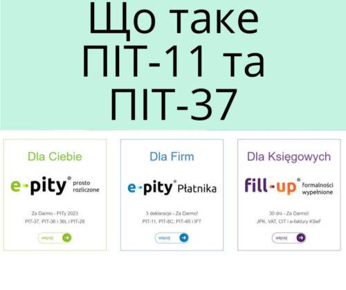 Декларація ПІТ 11, 37 що це і як отримати гроші у Польщі