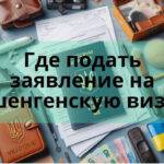 Где можно подать заявление на шенген визу?