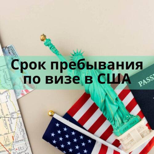 Туристическая виза в США, какой срок можно находиться?