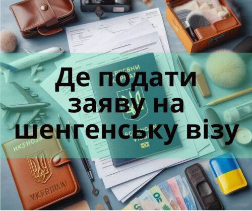 Де можна подати заяву на шенген візу?