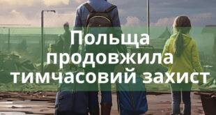 Польща продовжила тимчасовий захист