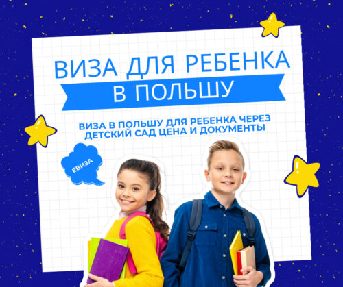 Виза для ребенка через детский сад в Польшу цена, документы