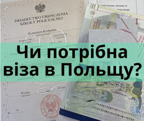 Чи потрібна віза в Польщу для українців?