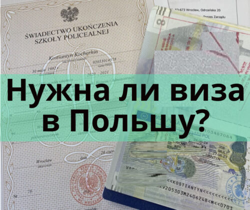 Нужна ли виза в Польшу для украинцев?