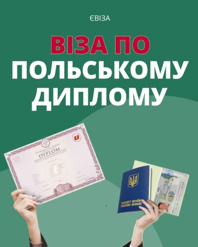 Віза по польському диплому