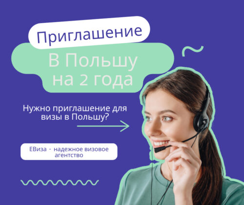 Приглашение в Польшу на 2 года ᐉ нового образца 🔝
