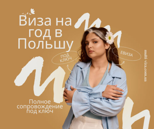 Виза в Польшу на год