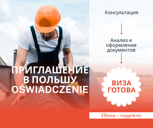 Приглашение на год Освядчение (Oświadczenie)