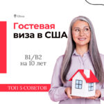 Гостевая виза в США B1/B2 на 10 лет 🔝 ТОП 5 СОВЕТОВ