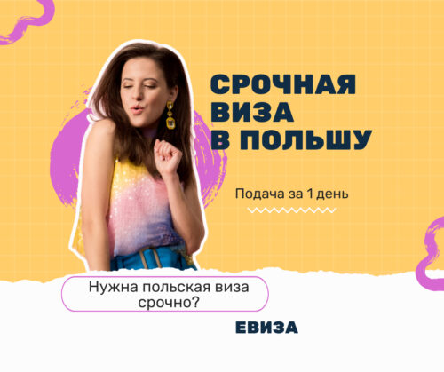 Срочная виза в Польшу: оформление за 1 день | ЕВиза №1