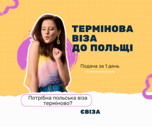 Термінова віза в Польщу: Оформлення за 1 день | ЄВіза №1